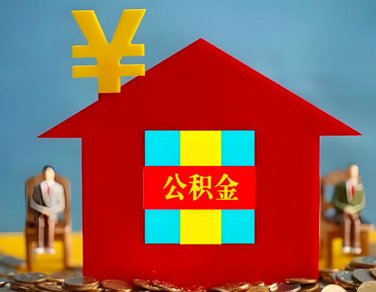 威海代办公积金有没有详细的一个流程。