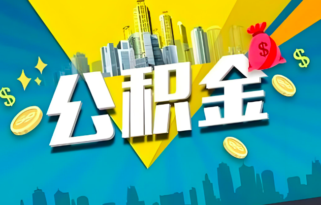 威海公积金代办业务范围-主营什么业务。