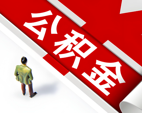 常见的威海公积金提取代办问题及应对策略。