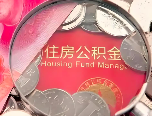 威海公积金是不是还有一个方法装修房子提取代办